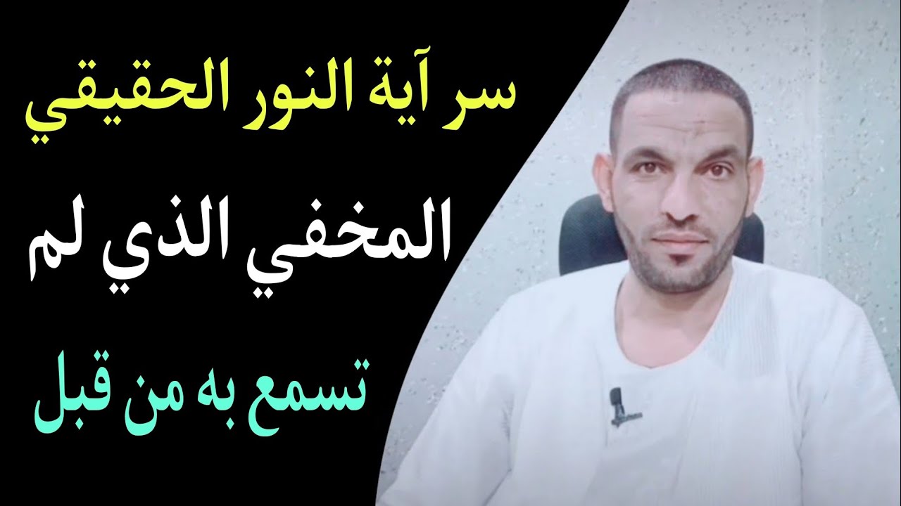 حين تفهم آية النور يتغيّر إدراكك للنور!