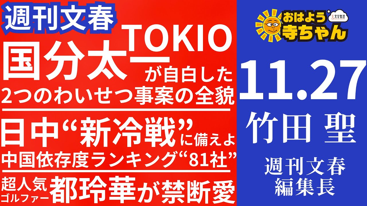 週刊文春・竹田聖(週刊文春編集長) 【公式】おはよう寺ちゃん 11月27日(木) - YouTube