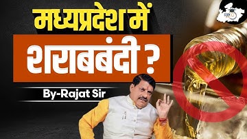 MP Alcohol Ban? मध्यप्रदेश में शराबबंदी? Ground Report Style Analysis | BY Rajat Sharma Sir |StudyIQ