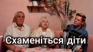 СХАМЕНІТЬСЯ ДІТИ | ДУШЕВНЕ ВИКОНАННЯ 😍