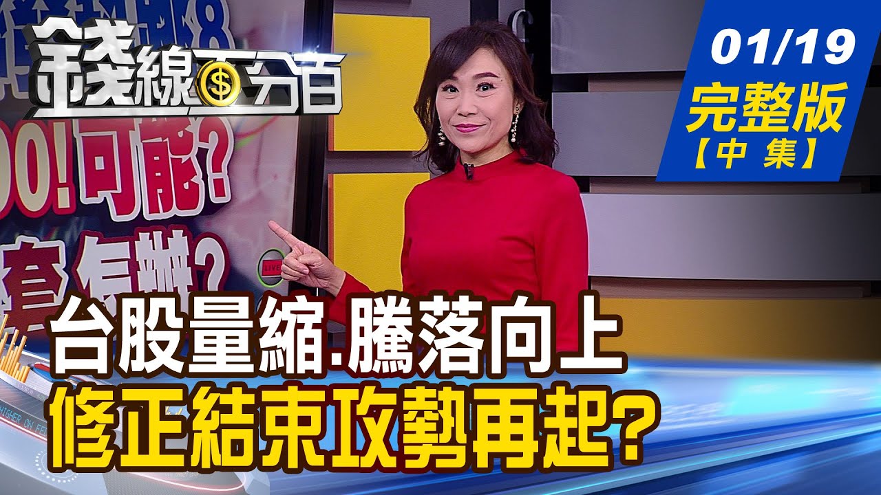 錢線百分百 20210119完整版 中集 台股量縮 騰落向上修正結束攻勢再起 期貨避險part2 夜盤掌握隔天日盤多空 非凡財經新聞 Youtube