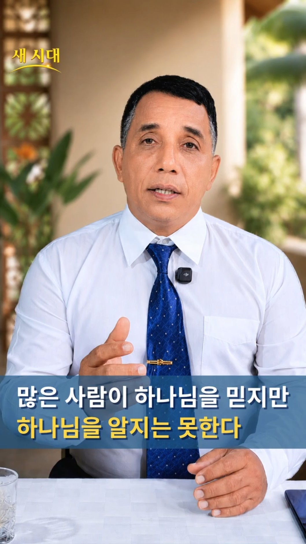 많은 사람이 하나님을 믿지만, 하나님을 알지는 못한다