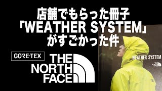 【THE NORTH FACE】ザノースフェイス店舗でもらった冊子「WEATHER SYSTEM」がすごかった件（ ゴアテックス GORE-TEX フューチャーライトFUTURE LIGHT ）