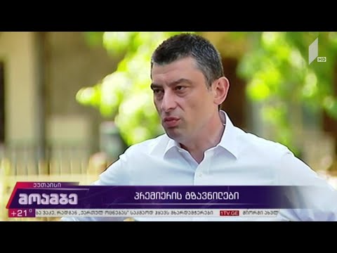 გიორგი გახარია თანამდებობის დატოვებას არ აპირებს - პრემიერის მთავარი გზავნილები