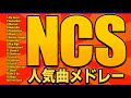 【広告なし】神曲NCSメドレー ライブ配信に人気 著作権フリー#NCSメドレー#著作権フリー#ライブ#NCS#著作権#フリー音源
