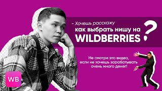 КАК НАЙТИ НИШУ НА WILDBERRIES? КАК ВЫБРАТЬ ТОВАР?