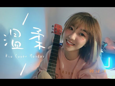 尔 康 唱 歌 给 你 听？？？《温柔》cover五月天