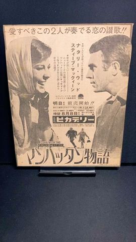 マンハッタン物語（Love with the Proper Stranger）1963年【映画広告