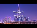 Топик 1 / Урок 3