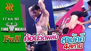 เกมพันหน้า The Hero (FULL) 17 ธ.ค. 60 {ค้อนวัดพลัง,สามัคคี 4 สหาย}