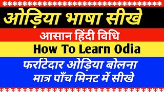ओड़िया भाषा सीखे||आसान हिंदी विधि||Speak Odia Language Through Hindi||Part-22||S.K Classes||