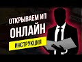 Регистрация ИП пошаговая инструкция 2022 / Открыть ИП бесплатно онлайн