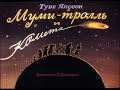 Сказка на ночь || Муми -тролль и комета