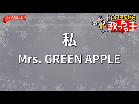 ガイドなし 私 Mrs GREEN APPLE カラオケ 