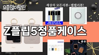 가장 많이 팔린 Z플립5정품케이스 추천 Top10!