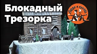 Театральная постановка «Блокадный Трезорка» по одноимённому рассказу А.А.Смирнова