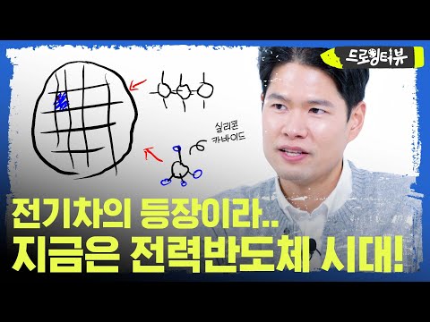 전력반도체 한 방에 이해 시켜 드립니다 L 드로잉터뷰 EP 04 전력반도체셀 채용 직무 인터뷰 