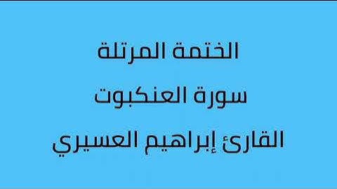 سورة العنكبوت القارئ إبراهيم العسيري