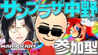 【マリカ8DX】サンプラザ中野くん参加型 全員達成でRunnerチャンス【シェリン/にじさんじ】