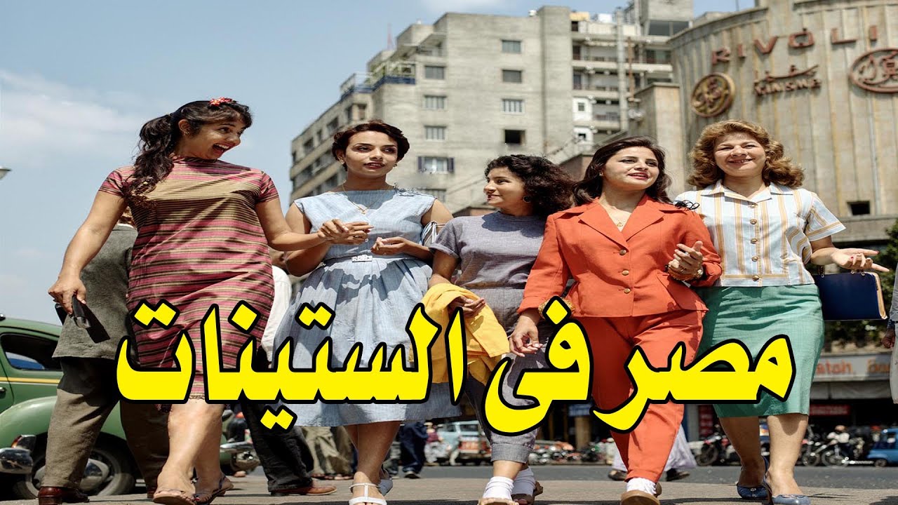 مصر زمان ❤️ الستينات كما لم ترها من قبل