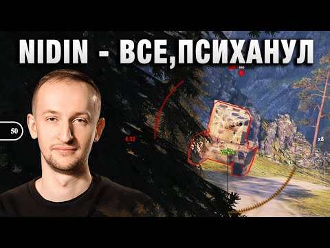 Видео: NIDIN ● ВСЕ, ОН ПСИХАНУЛ ●