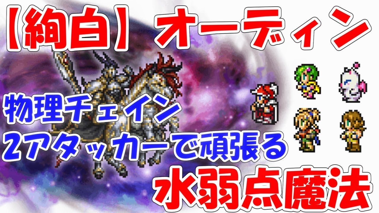 Ffrk 絢白 オーディン水弱点魔法パ 47秒25 ファイナルファンタジーレコードキーパー Youtube