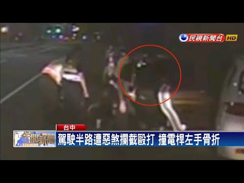 駕駛半路遭惡煞攔截毆打 撞電桿左手骨折－民視新聞