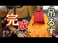 【型崩れ防止】グラブを吊るして保管する最高のアイテム出来ました！　【型付け】【グラブ保形】