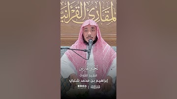 تحبير القارئين | تلاوة من سورة الإسراء | القارئ: إبراهيم بن محمد شلبي