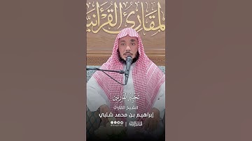 تحبير القارئين | تلاوة من سورة الإسراء | القارئ: إبراهيم بن محمد شلبي