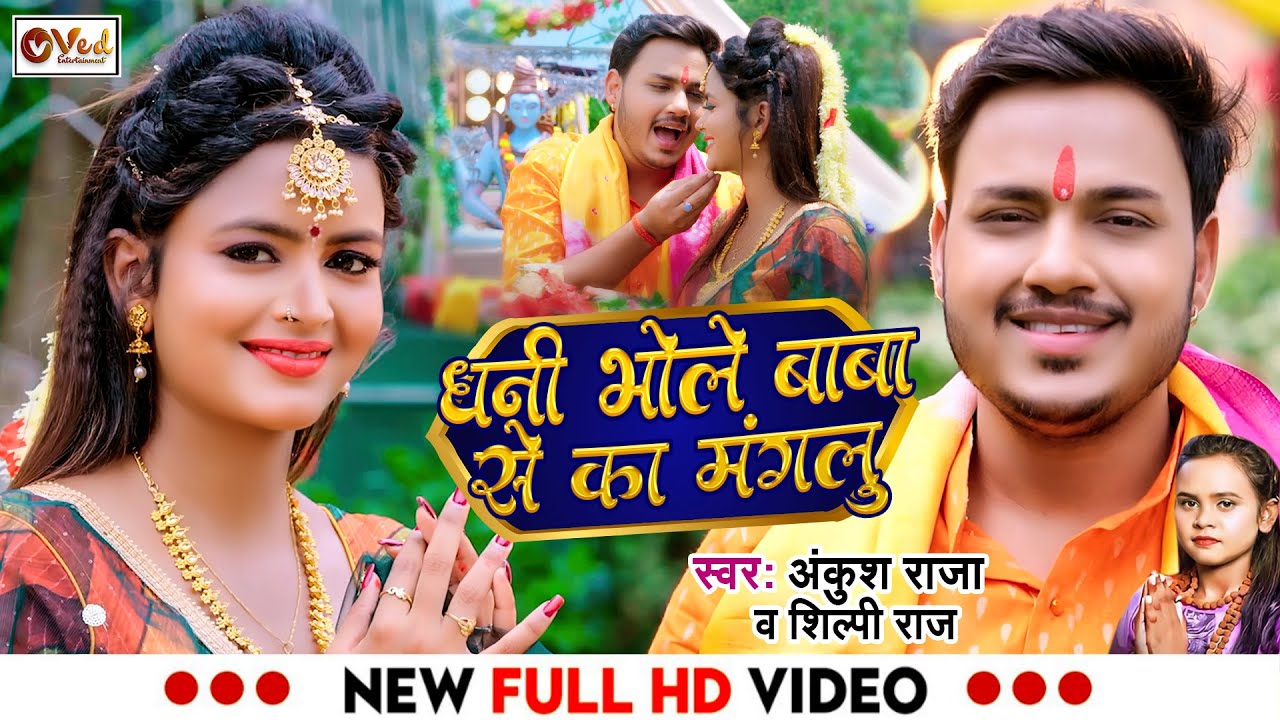 #Ankush Raja | भोले बाबा से का मंगलू | #Shilpi Raj | #Bhole Baba Se Ka Manglu | Ankush Raja #Bolbam