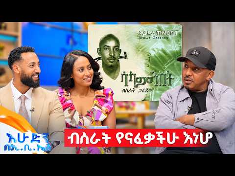 "ብስራት አንድ አልበም ብቻ ነው ያለው ሲባል ማንም አያምንም!" ቆይታ ከተወዳጁ ድምፃዊ ብስራት ጋረደው ጋር //በእሁድን በኢቢኤስ//
