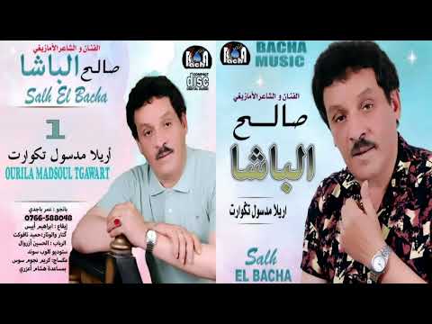 Saleh Elbacha – Ourila Madsoul Tgawart (Exclusive) | 2022 | صالح الباشا – أريلا مدسول تكوارت