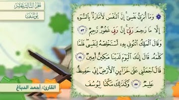 آية ٥٣ سورة يوسف مكررالقارئ أحمد الدباغ