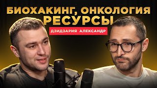 БЛОГЕР ИЛИ ДОКТОР? Обратная сторона Александра Дзидзарии / Мужской разговор