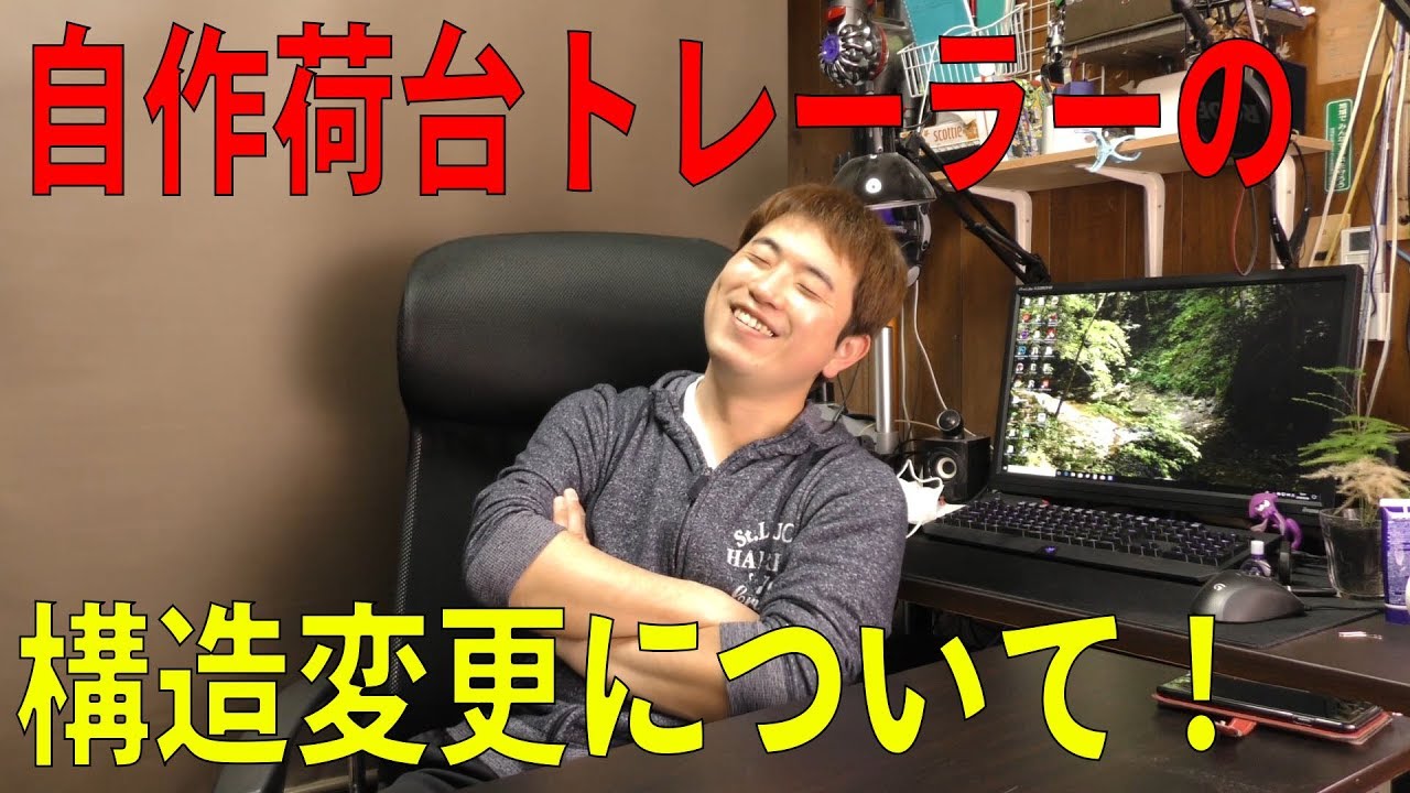 荷台を自作したトレーラーの構造変更について語ってみた [ゆうTV/YouTV