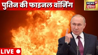 Russia Ukraine War Update LIVE | Putin vs Zelenskyy | World News Live | Hindi News Live | News18