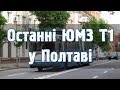 Транспорт Полтави: останні тролейбуси-гармошки ЮМЗ Т1