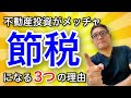 サラリーマンでも、法人でも、不動産投資がメッチャ節税になる３つの理由を徹底解説【398】