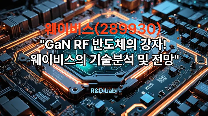 [웨이비스(289930)] 5G 무선통신용 RF GaN 소자 고방열 패키지 기술분석 및 전망 1EP-17-1 #웨이비스전망 #웨이비스 #웨이비스주가전망 #stockmarket
