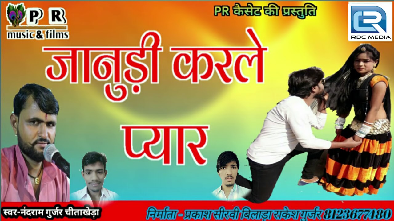 Janudi Karle Pyar - जानुडी करले प्यार | Nandaram Gurjjr | Rajasthani DJ Song 2018 | एकबार जरूर सुने