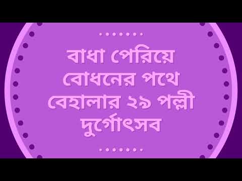 বাধা পেরিয়ে বোধনের পথে বেহালার ২৯ পল্লী দুর্গোৎসব