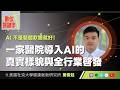 【數位關鍵字】EP243.AI 不是裝個軟體就好！一家醫院導入 AI 的真實樣貌與全行業啟發