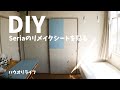 【DIY】お部屋の模様替え｜北欧風部屋作り｜ブルーグレーのSeriaのリメイクシートを壁に貼ってみた