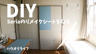 【DIY】お部屋の模様替え｜北欧風部屋作り｜ブルーグレーのSeriaのリメイクシートを壁に貼ってみた