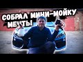 Прокачал бытовую мини-мойку до профессиональной. В гараже!