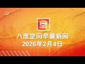 2026 02 04 八度空间早晨新闻 ǁ 9 30AM 网络直播 