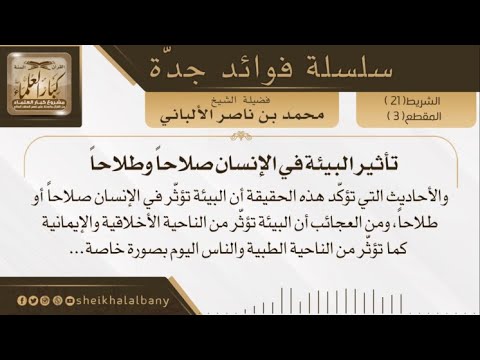 تأثير البيئة في الإنسان صلاحا وطلاحا فضيلة الشيخ محمد ناصر الدين الألباني