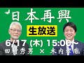 【LIVE 6/17 15:00〜】『日本再興 #4』（田村秀男×木内孝胤）