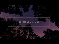 夜明けのうた(鮮やか版)
